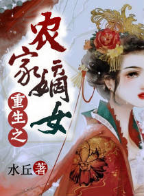 重生之农家嫡女