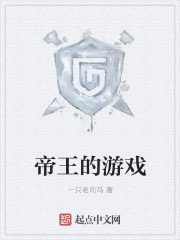 帝王的游戏