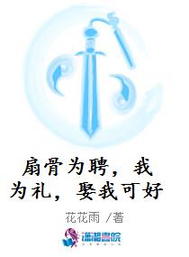 扇骨为聘，我为礼，娶我可好