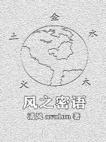风之密语