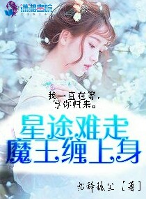 星途难走：魔王缠上身