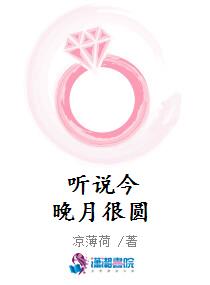 听说今晚月很圆