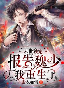 末世独宠：报告魏少，我重生了