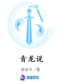 青龙说