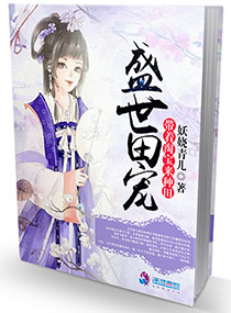 盛世田宠：农女巧当家