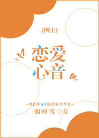 [网王]恋爱心音