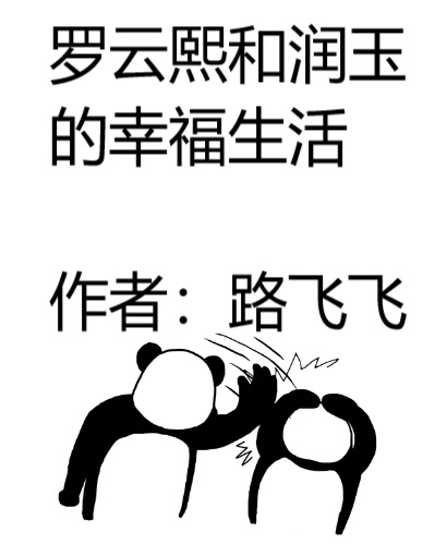 罗云熙和润玉的幸福生活
