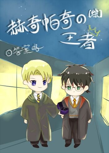 [综]赫奇帕奇的王者