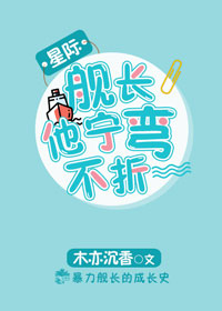 舰长他宁弯不折[星际]