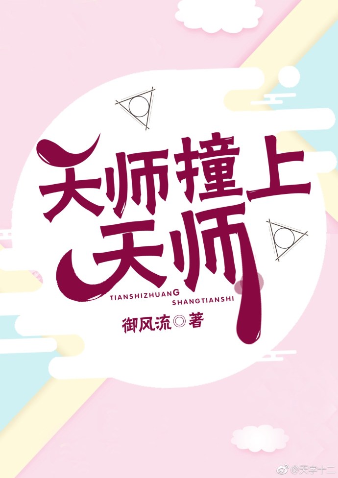 天师撞上天师