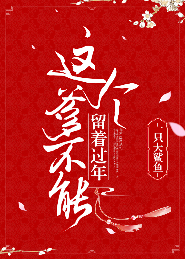 这个爹不能留着过年