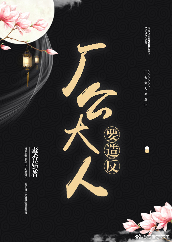 厂公大人要造反