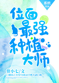 位面最强种植大师