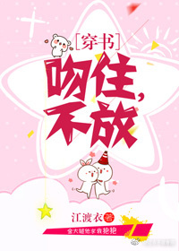 吻住，不放[穿书]