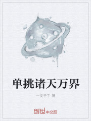 单挑诸天万界