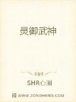 灵御武神