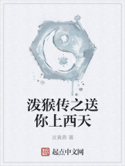 泼猴传之送你上西天