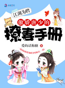 江湖为聘：傲娇唐少的撩妻手册