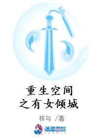 重生空间之有女倾城