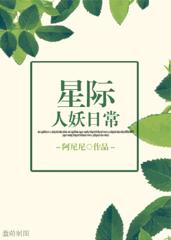 星际人妖日常[ABO]