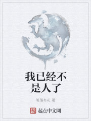 我已经不是人了
