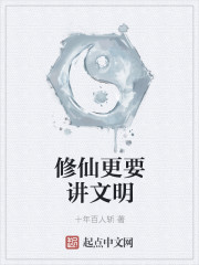 修仙更要讲文明