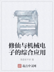修仙与机械电子的综合应用