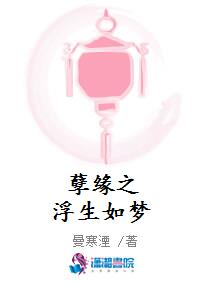 孽缘之浮生如梦