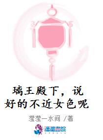 璃王殿下，说好的不近女色呢