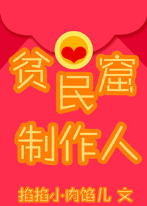 贫民窟制作人[偶像练习生]