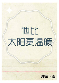 他比太阳更温暖