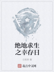 绝地求生之幸存日