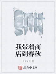我带着商店到春秋