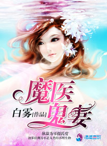 魔医鬼妻