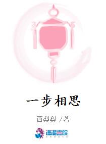 一步相思