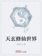 天玄修仙世界