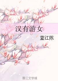 汉有游女