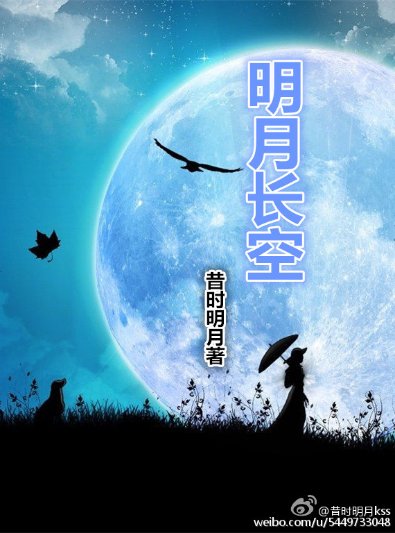 明月长空
