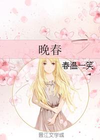 晚春