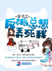 穿书之反派总想弄死我