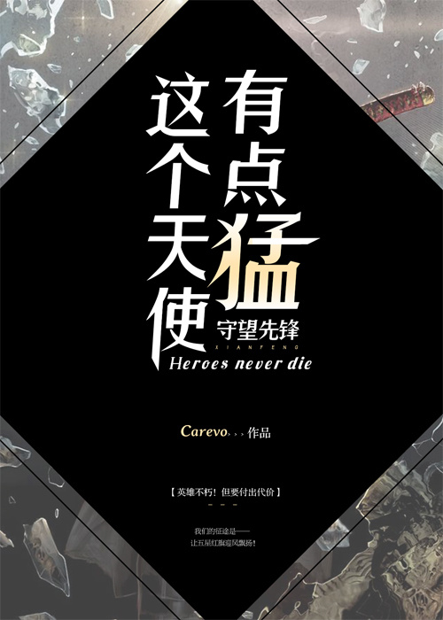 这个天使有点猛[电竞]