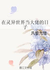 在灵异世界当大佬的日子