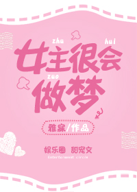 女主很会做梦