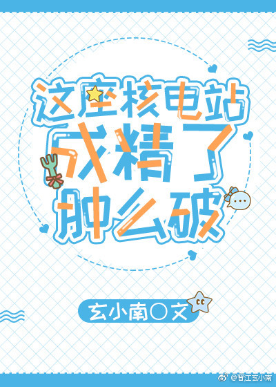 大佬们总暗恋我怎么破