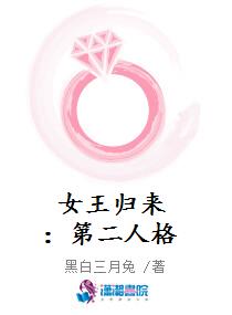 女王归来：第二人格