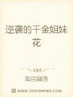 逆袭的千金姐妹花