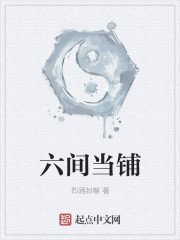 六间当铺
