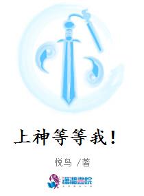 上神等等我！