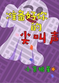 准备好你的尖叫声