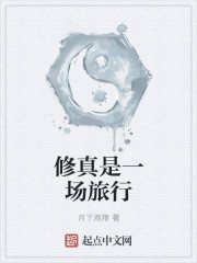 修真是一场旅行
